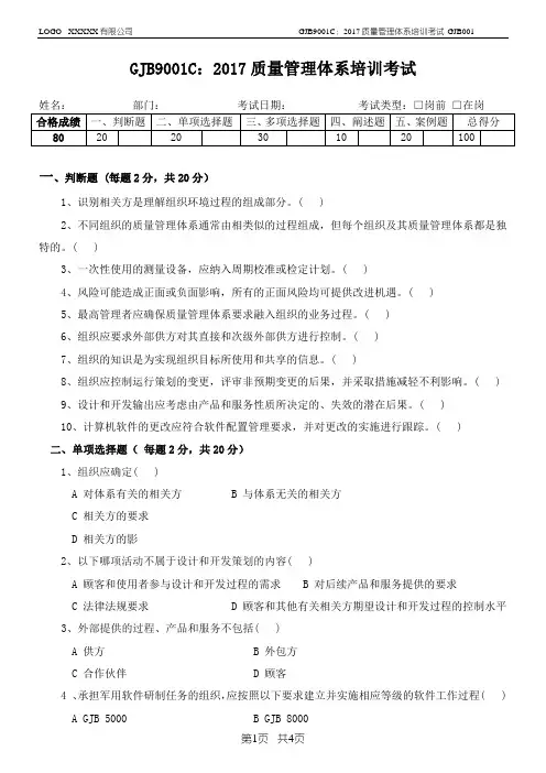 GJB001-GJB9001C：2017质量管理体系培训考试试题附答案