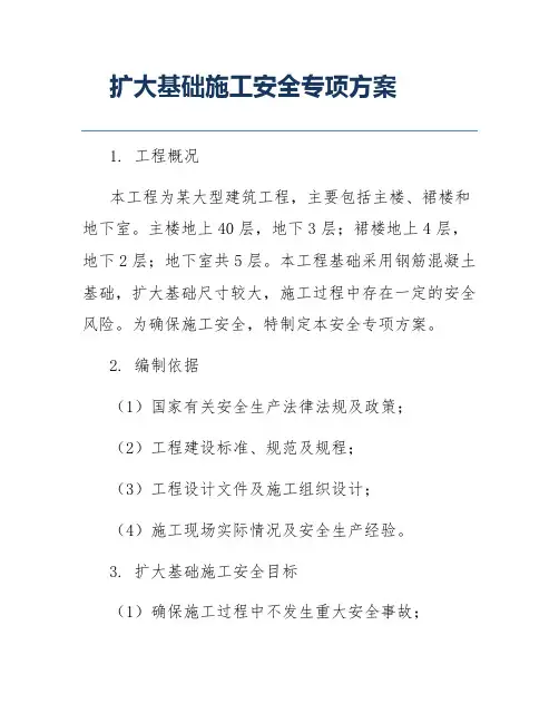 扩大基础施工安全专项方案