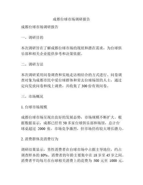 成都台球市场调研报告