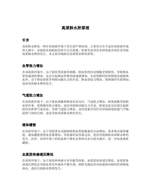 高原肺水肿原理