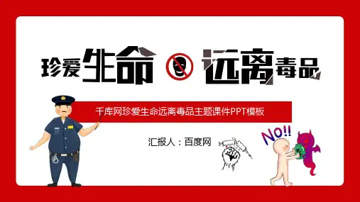 珍爱生命远离毒品教育PPT模板