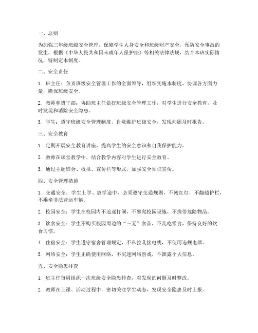 三年级班级安全管理制度