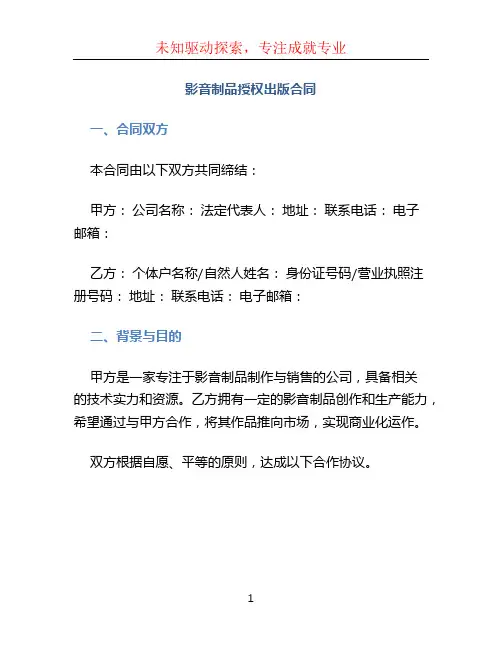 影音制品授权出版合同