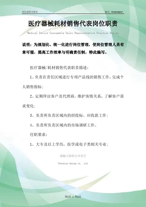 医疗器械耗材销售代表岗位职责范本
