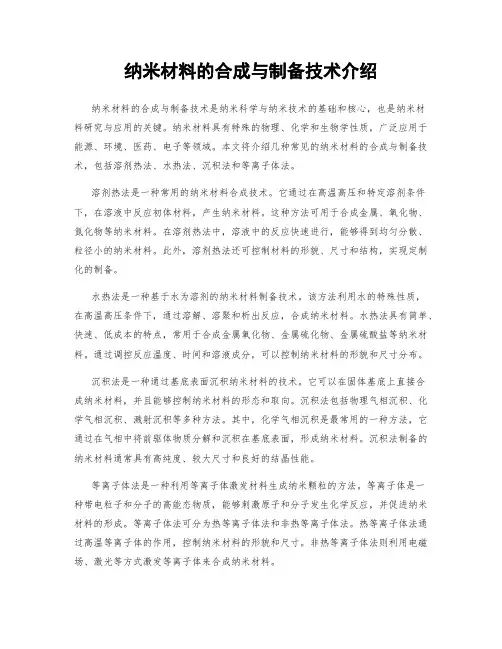 纳米材料的合成与制备技术介绍