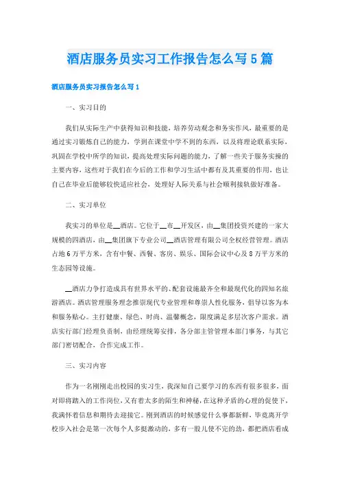 酒店服务员实习工作报告怎么写5篇