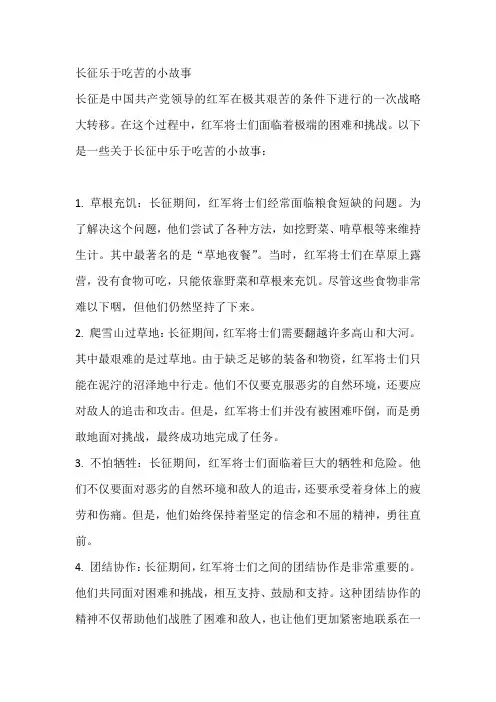 长征乐于吃苦的小故事