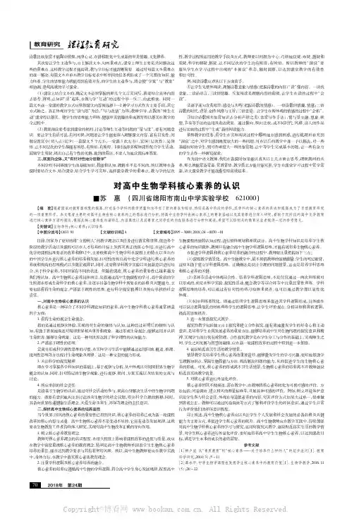 对高中生物学科核心素养的认识