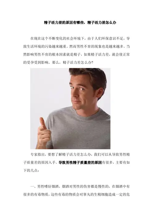 精子活力差的原因有哪些,精子活力差怎么办