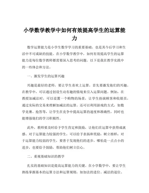 小学数学教学中如何有效提高学生的运算能力