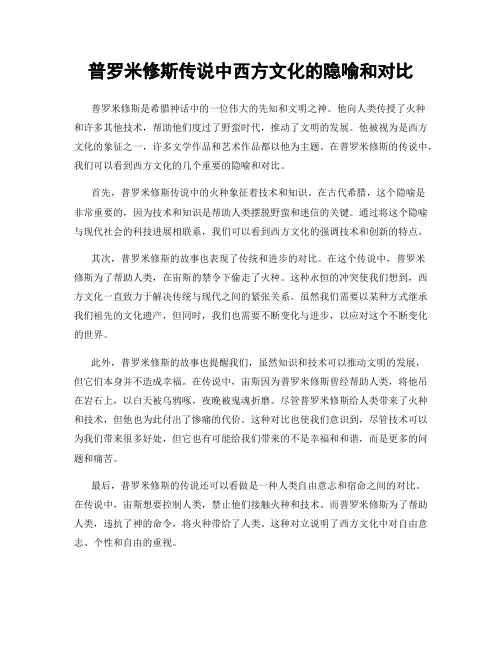 普罗米修斯传说中西方文化的隐喻和对比