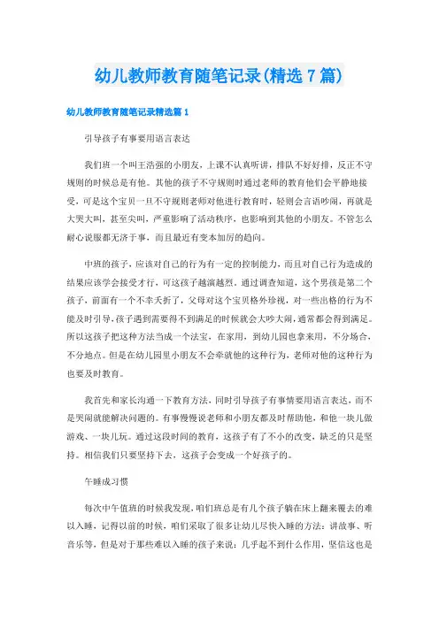 幼儿教师教育随笔记录(精选7篇)