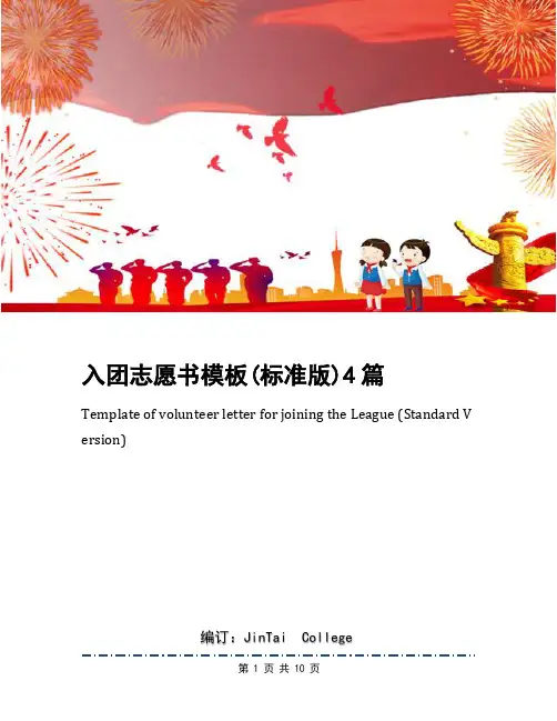 入团志愿书模板(标准版)4篇