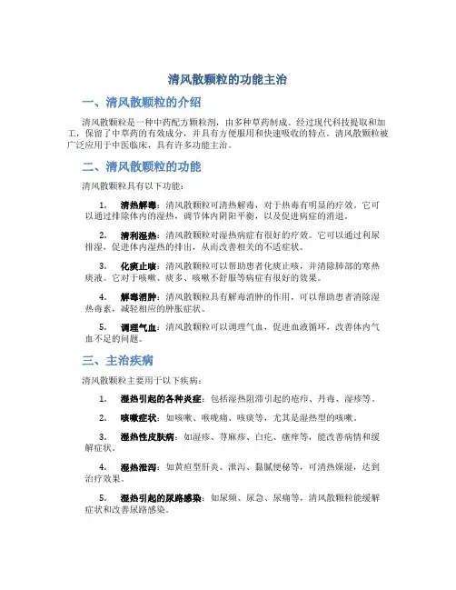 清风散颗粒的功能主治
