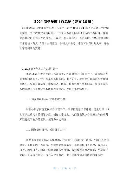 2024商务年度工作总结(范文10篇)