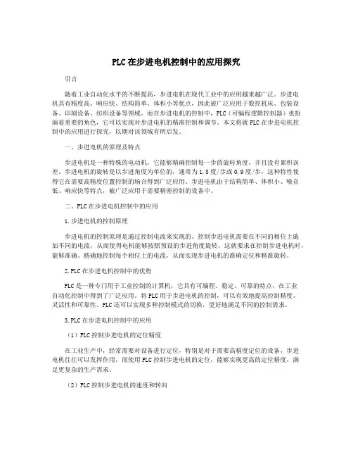 PLC在步进电机控制中的应用探究