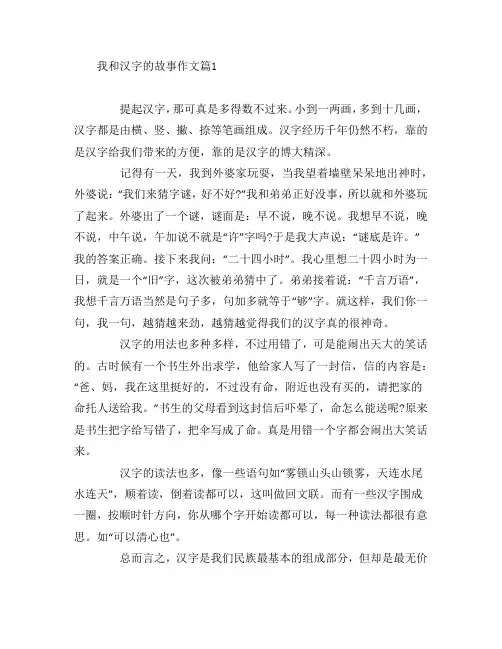 我和汉字的故事作文6篇