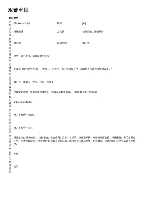 艰苦卓绝_艰苦卓绝的意思_成语词典