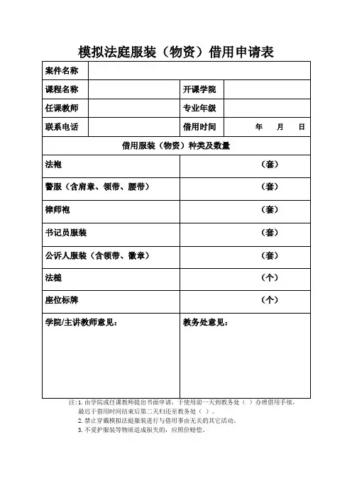 模拟法庭服装(物资)借用申请表