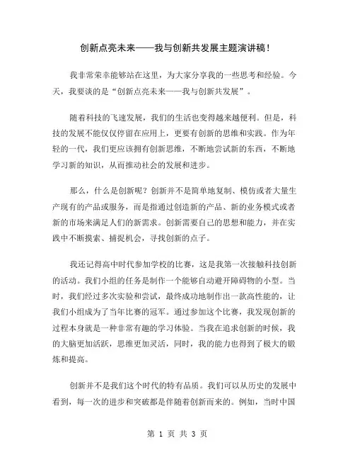创新点亮未来——我与创新共发展主题演讲稿