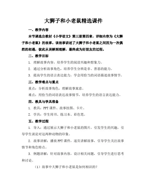 大狮子和小老鼠精选课件