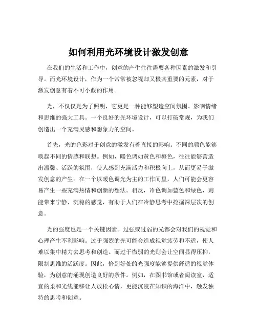 如何利用光环境设计激发创意