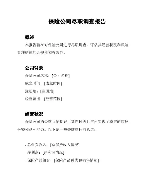 保险公司尽职调查报告