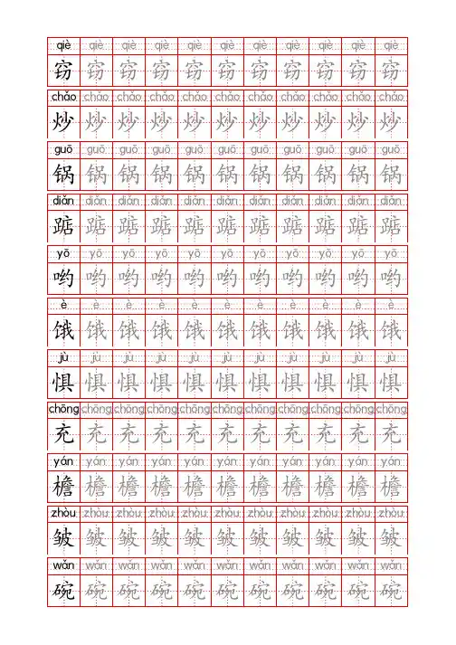 五年级语文上册生字表识字表《写字表》字帖人教版同步字帖描红7