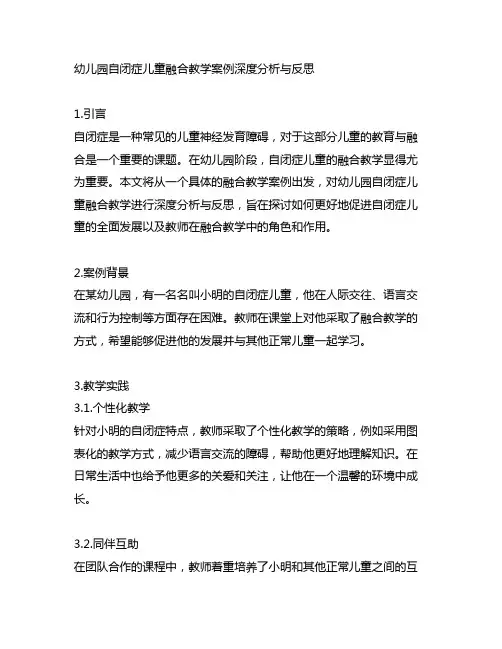 幼儿园自闭症儿童融合教学案例深度分析与反思