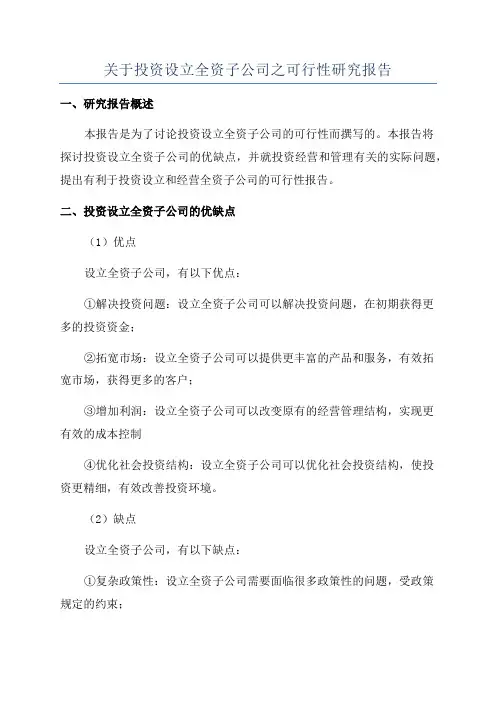 关于投资设立全资子公司之可行性研究报告