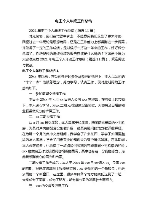 2021年电工个人年终工作总结（精选11篇）