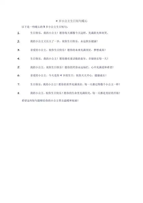 9岁小公主生日短句暖心