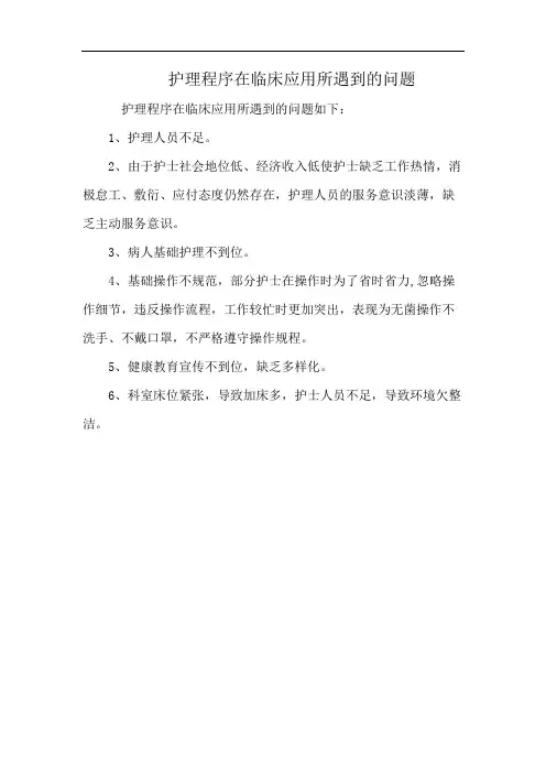 护理程序在临床应用所遇到的问题