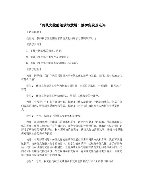 “传统文化的继承与发展”教学实录及点评