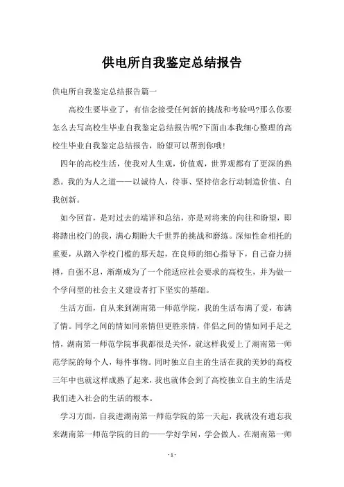 供电所自我鉴定总结报告