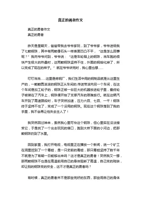 真正的勇者作文