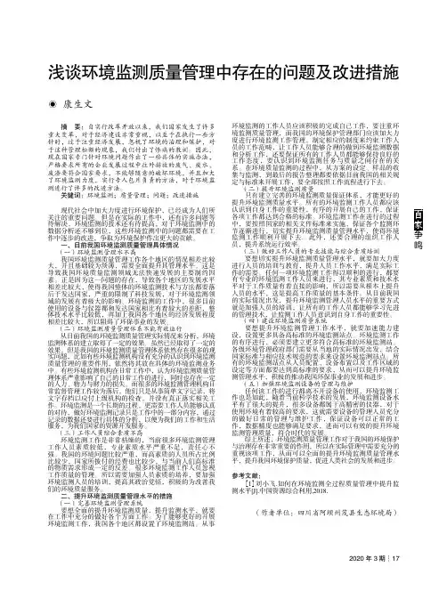 浅谈环境监测质量管理中存在的问题及改进措施