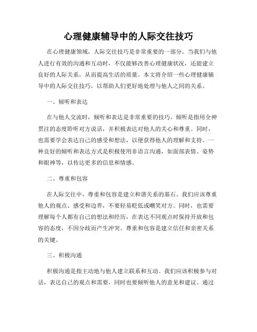 心理健康辅导中的人际交往技巧