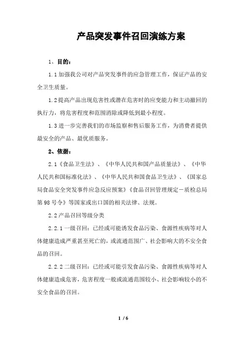 产品突发事件召回演练方案