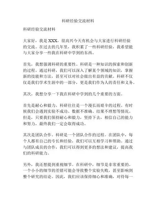 科研经验交流材料