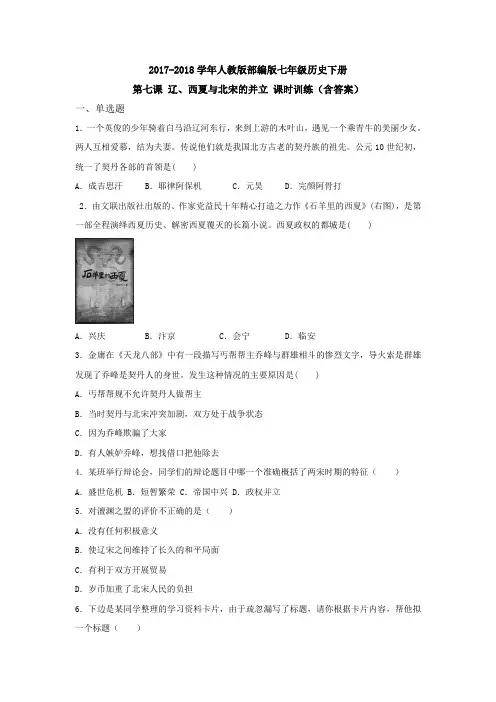 17-18学年人教版七年级历史下册第7课 辽、西夏与北宋的并立 课时训练(含答案)