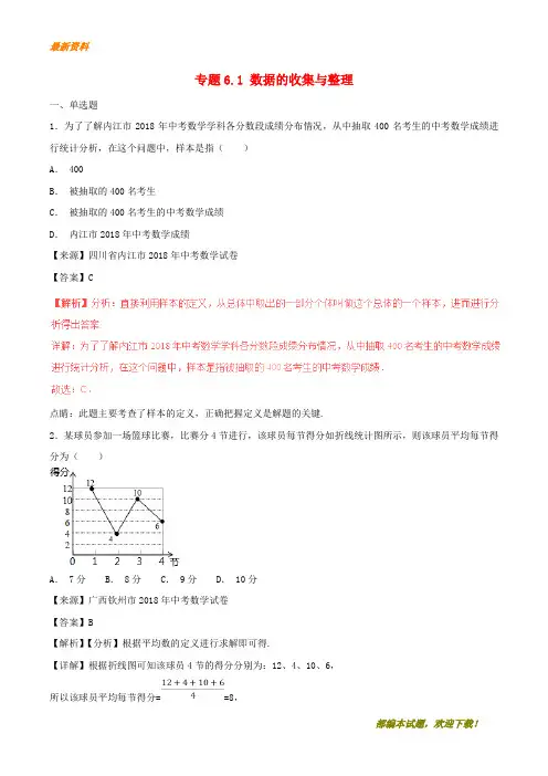 【专业资料】中考数学试题分项版解析汇编第02期专题6.1数据的收集与整理含解析