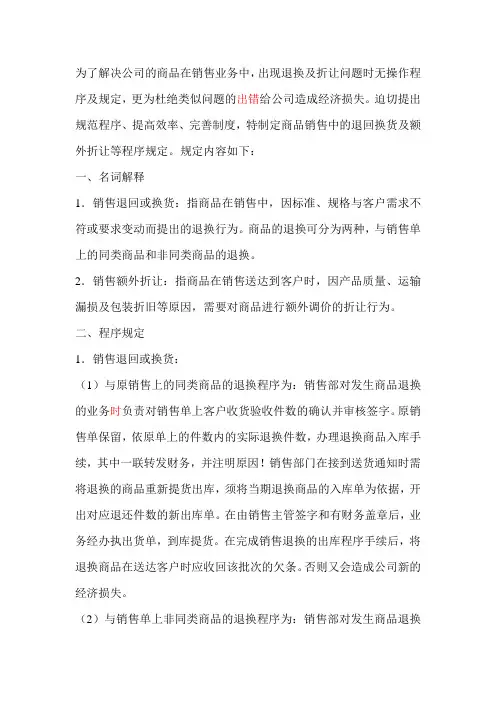 销售退换(货)及折让程序规定修正版