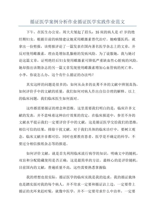 循证医学案例分析作业循证医学实践作业范文