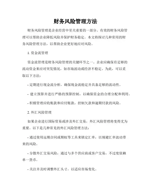财务风险管理方法