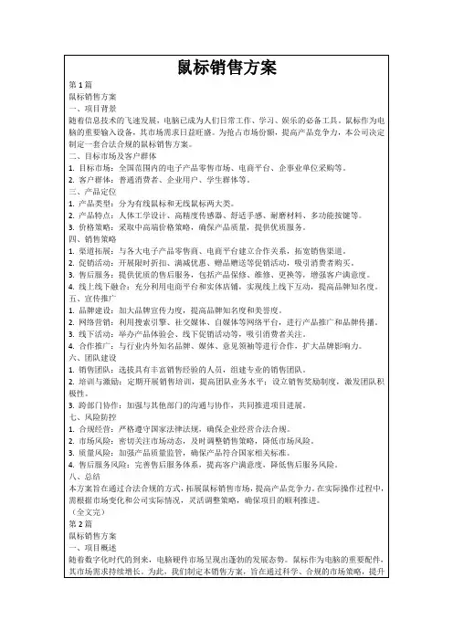 鼠标销售方案