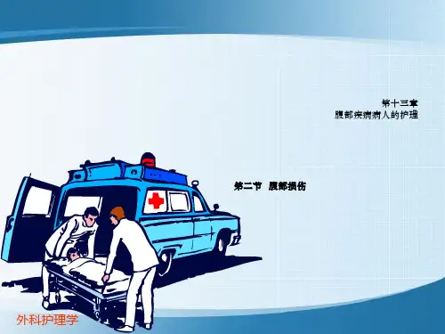 模块二 腹部损伤