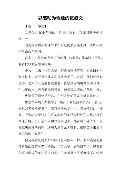 以感动为话题的记叙文
