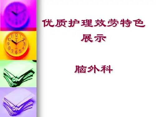 脑外科优质护理服务特色