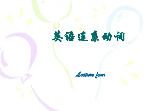 英语连系动词